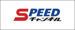 SPEED チャンネル