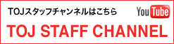 TOJスタッフチャンネルはこちら