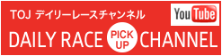 TOJデイリーレースチャンネルはこちら