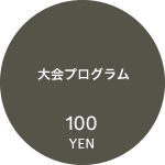 大会プログラム 100円