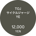 TOJサイクルジャージ YE 12,000円