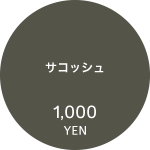 サコッシュ 1,000円