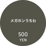 メガホンうちわ 500円