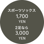 スポーツソックス 1,700円 2足なら3,000円