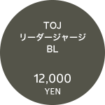 TOJリーダージャージ BL 12,000円