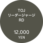 TOJリーダージャージ RD 12,000円