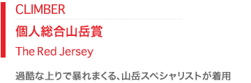 レッドジャージ｜過酷な上りで暴れまくる、山岳スペシャリストが着用