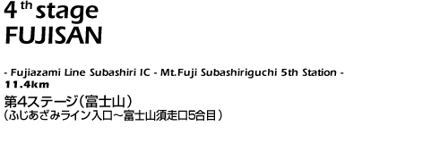 富士山ステージ