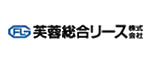 芙蓉総合リース株式会社