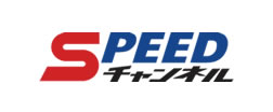 ＳＰＥＥＤチャンネル