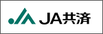 JA共済連