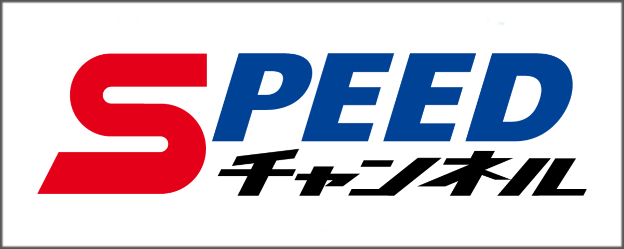 SPEED チャンネル