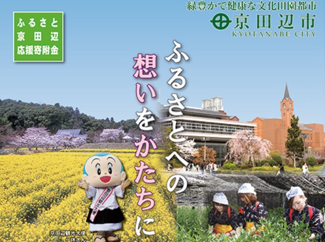 ふるさと京田辺応援寄附金サイト