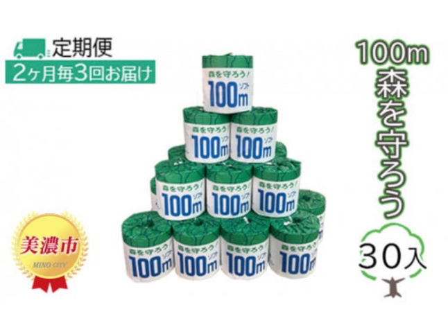 トイレットペーパー100ｍ森を守ろう 30ロール入