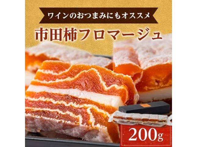 【ワインのおつまみにもオススメ】市田柿フロマージュ 200g