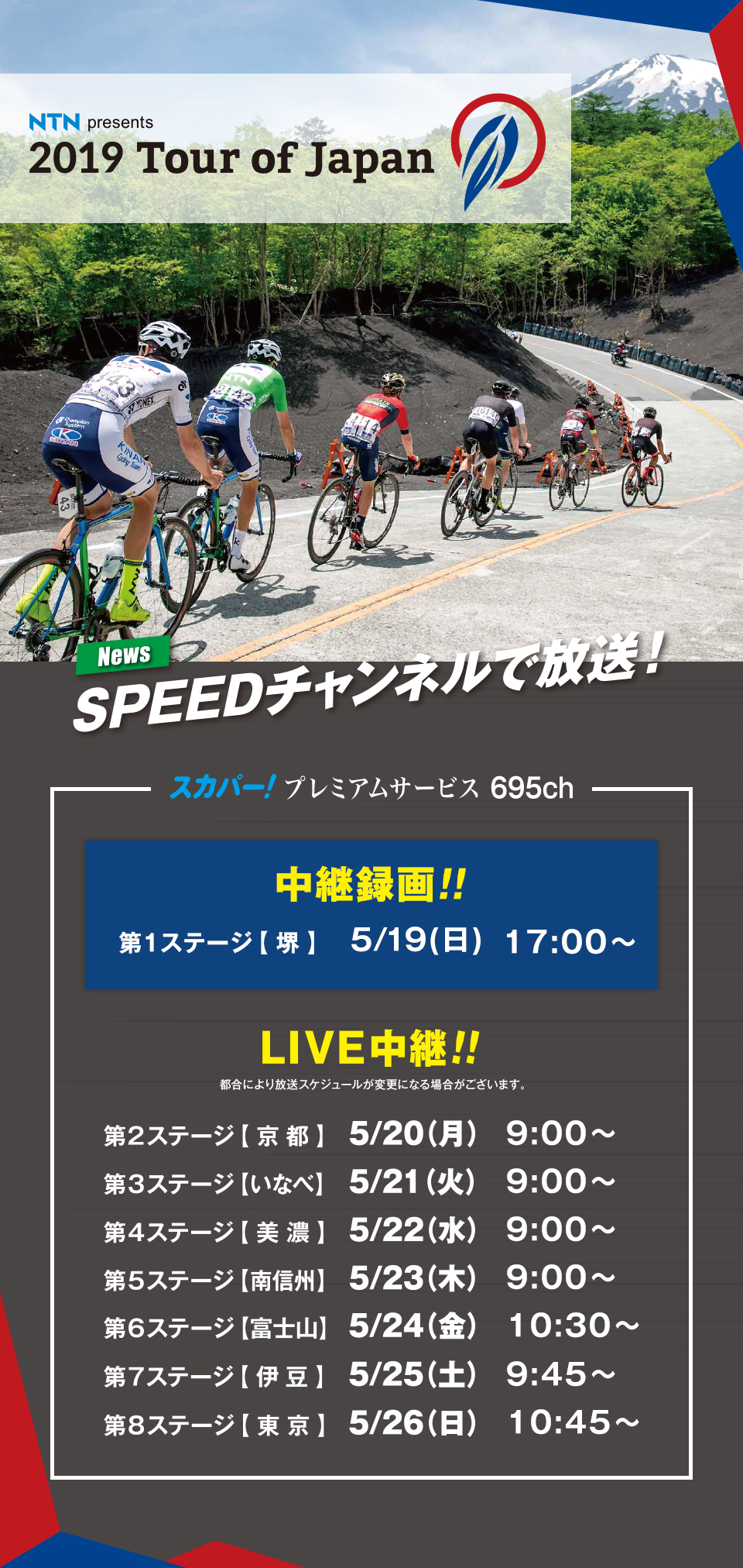 Ntn Presents 19 Tour Of Japan 全ステージ Speedチャンネル で放送決定 Tour Of Japan Official Website