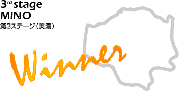 美濃ステージ