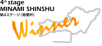 南信州ステージ